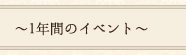 ～1年度のイベント～